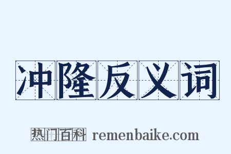 冲隆反义词是什么意思的图片